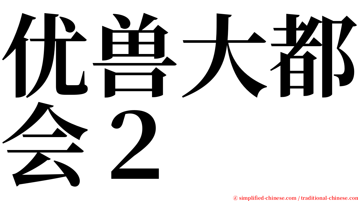 优兽大都会２ serif font