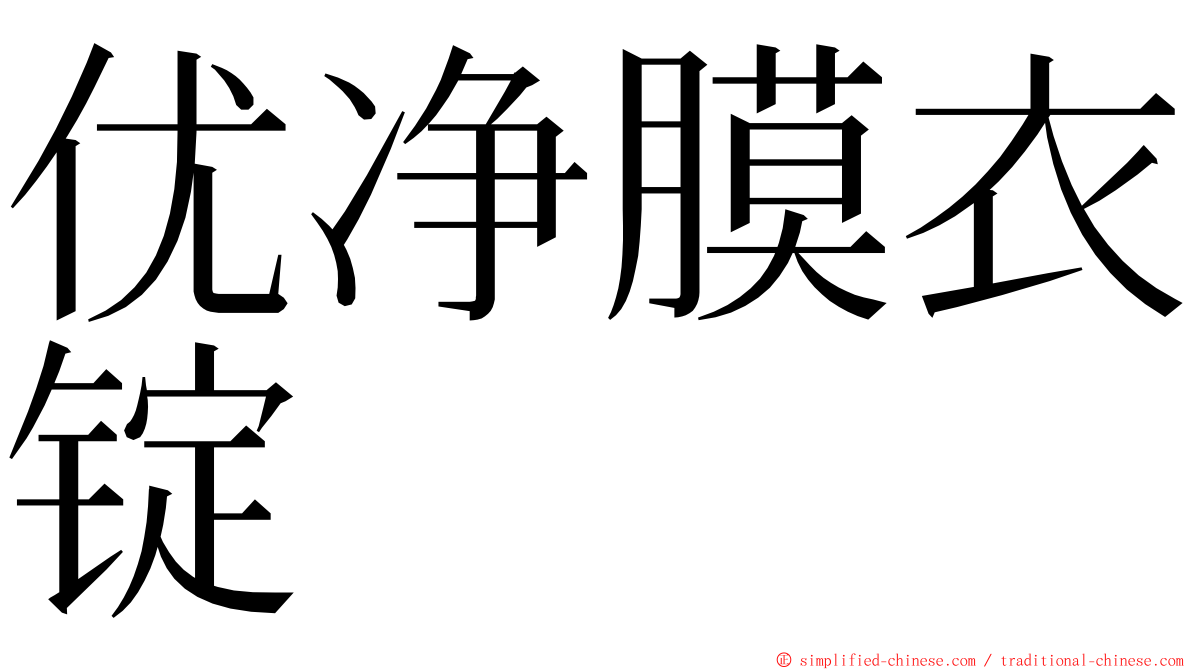 优净膜衣锭 ming font