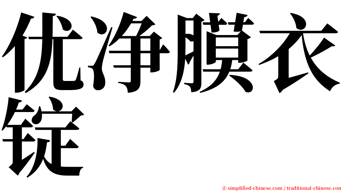 优净膜衣锭 serif font