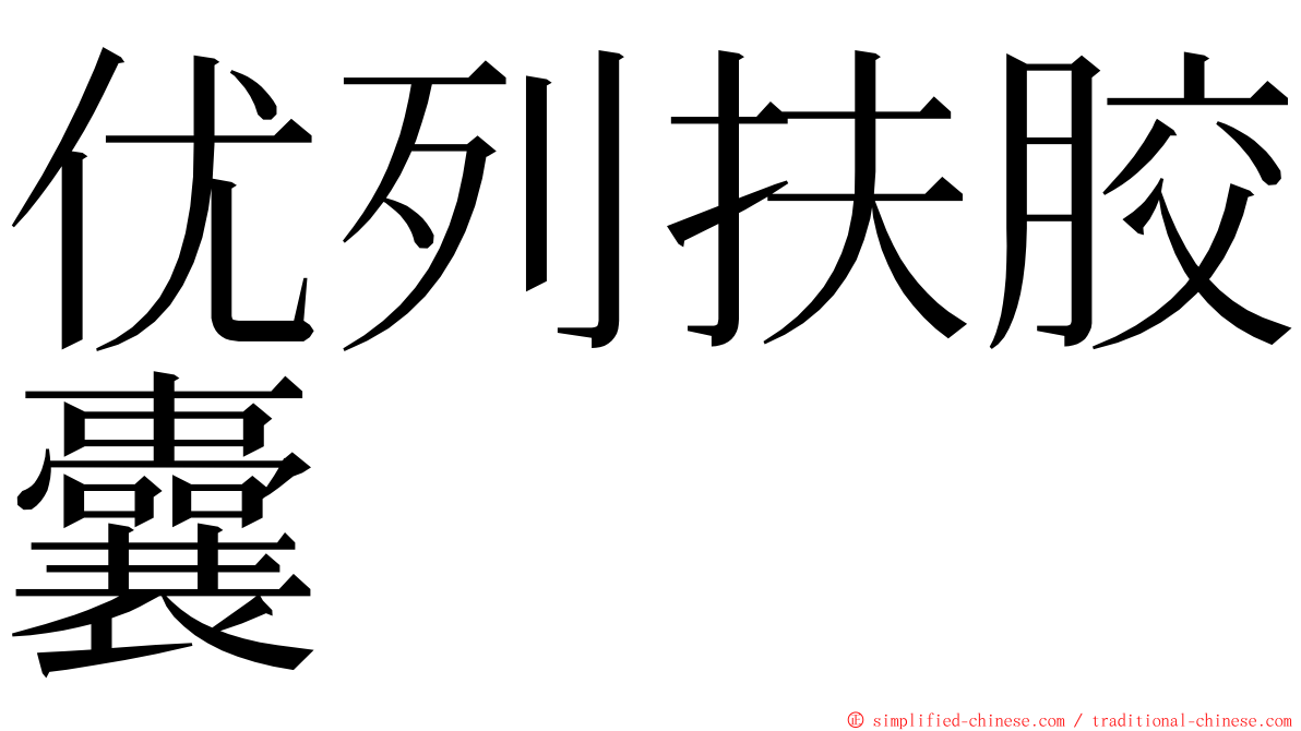 优列扶胶囊 ming font