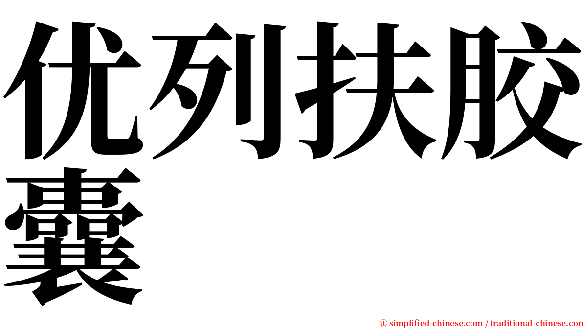 优列扶胶囊 serif font