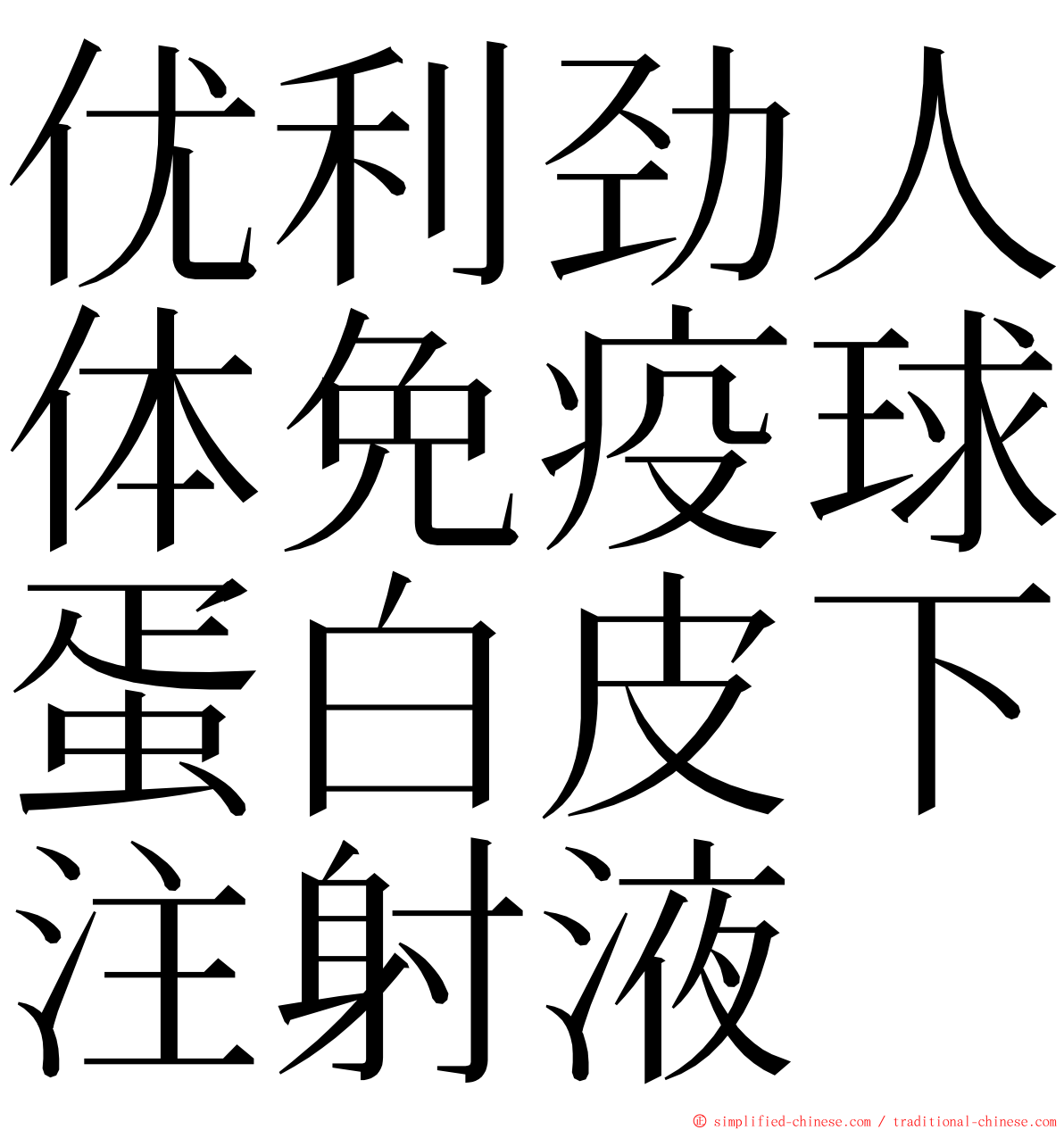 优利劲人体免疫球蛋白皮下注射液 ming font