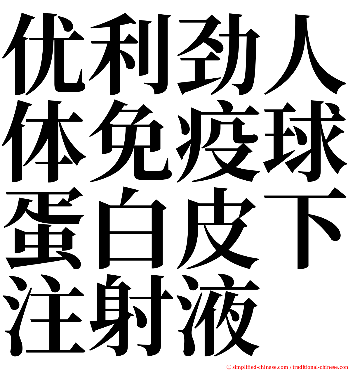 优利劲人体免疫球蛋白皮下注射液 serif font