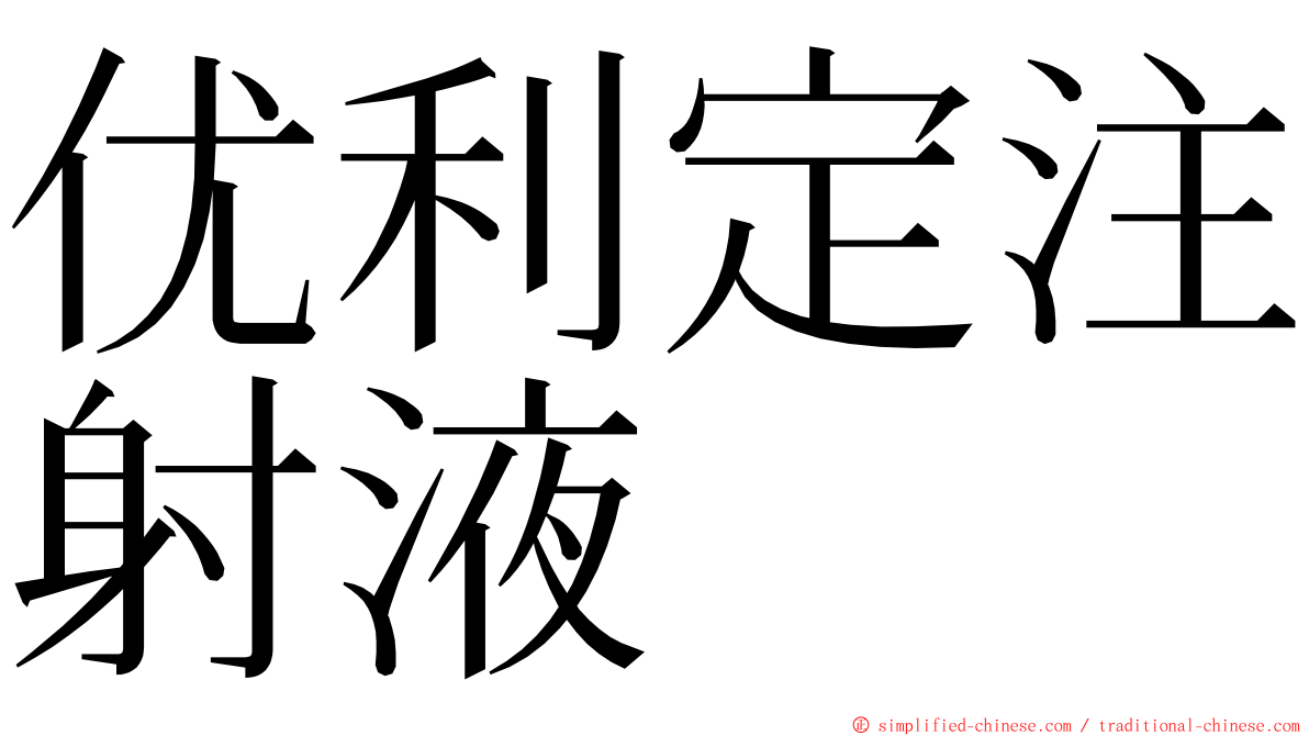 优利定注射液 ming font