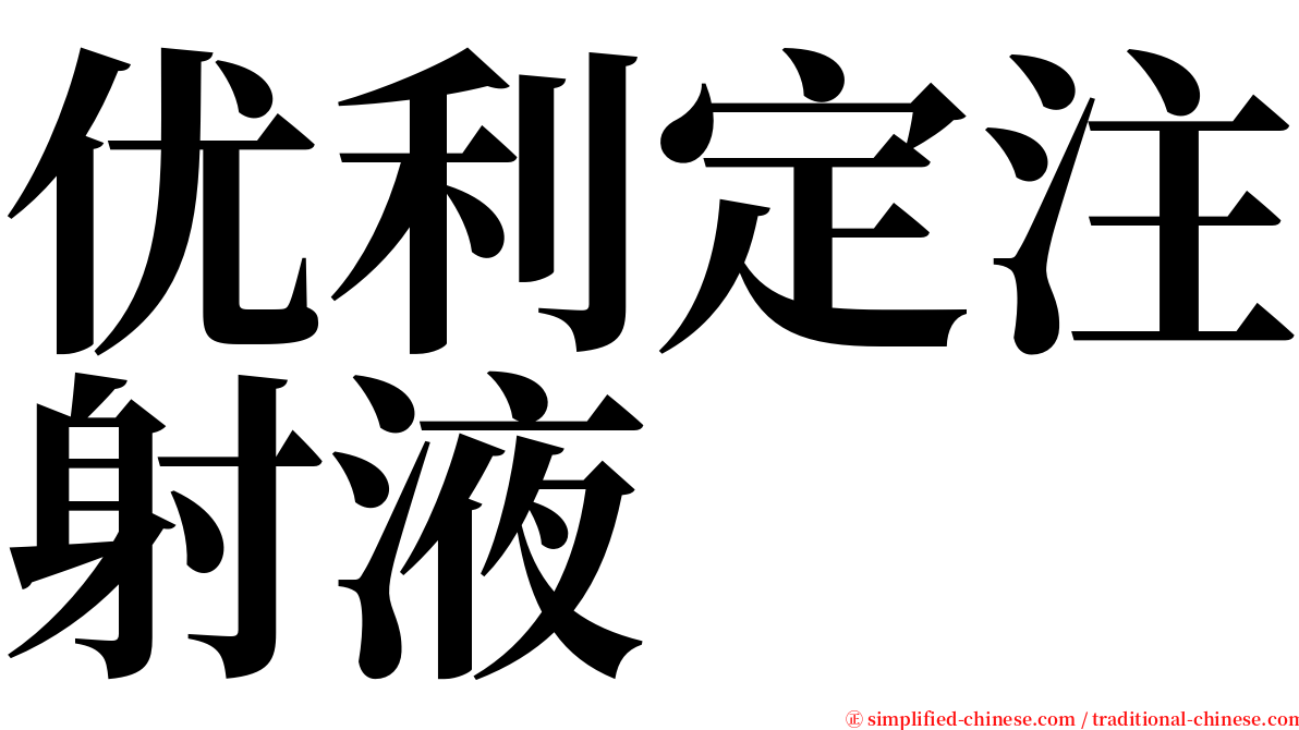 优利定注射液 serif font