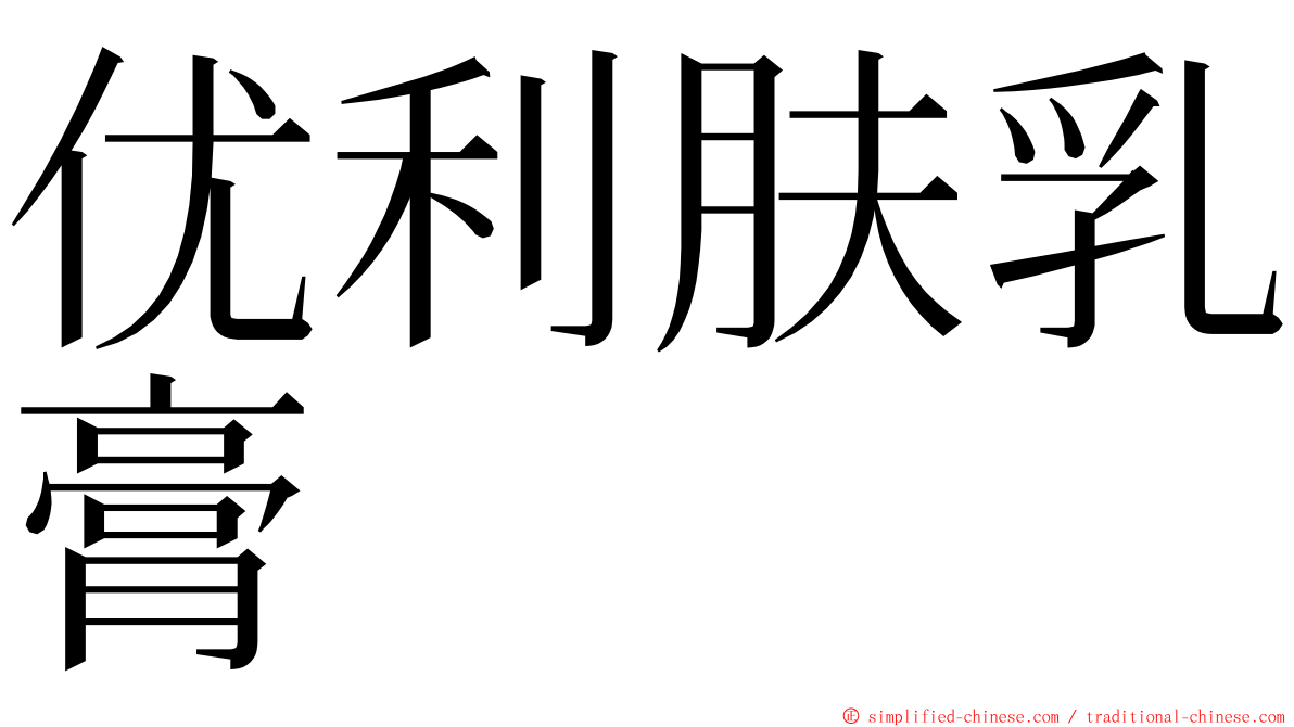 优利肤乳膏 ming font