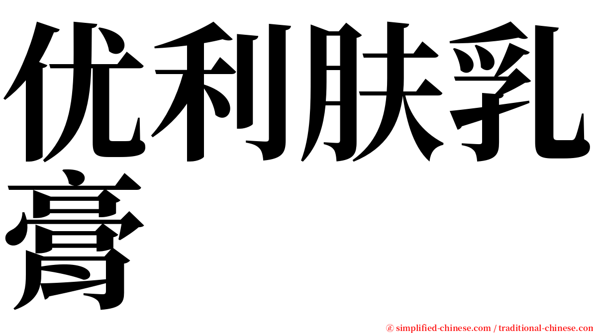 优利肤乳膏 serif font