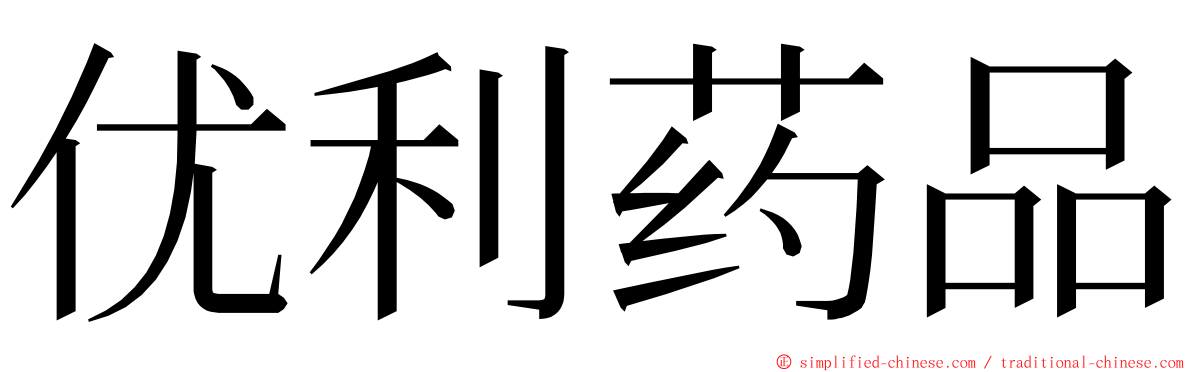 优利药品 ming font