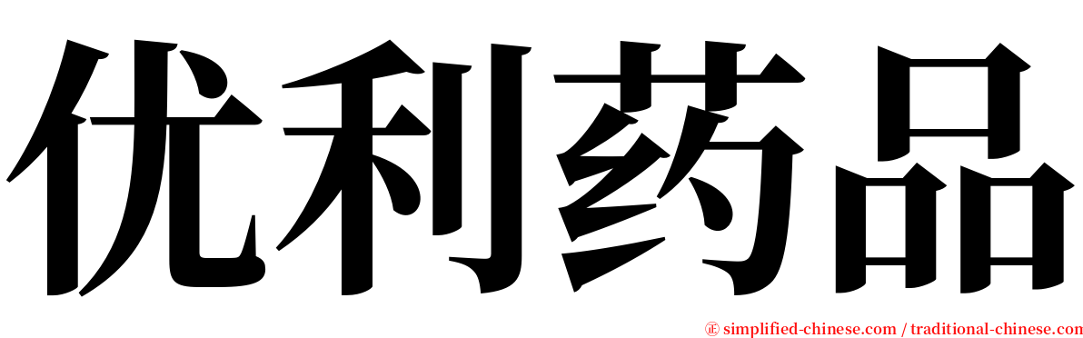 优利药品 serif font