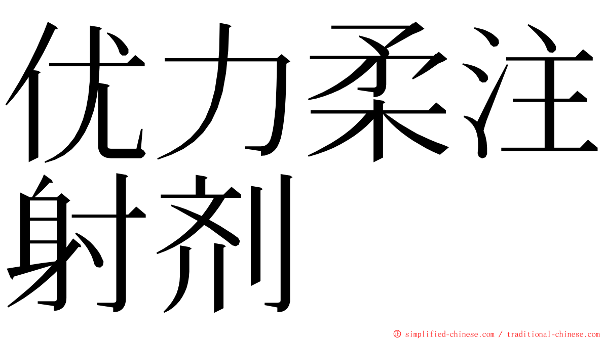 优力柔注射剂 ming font