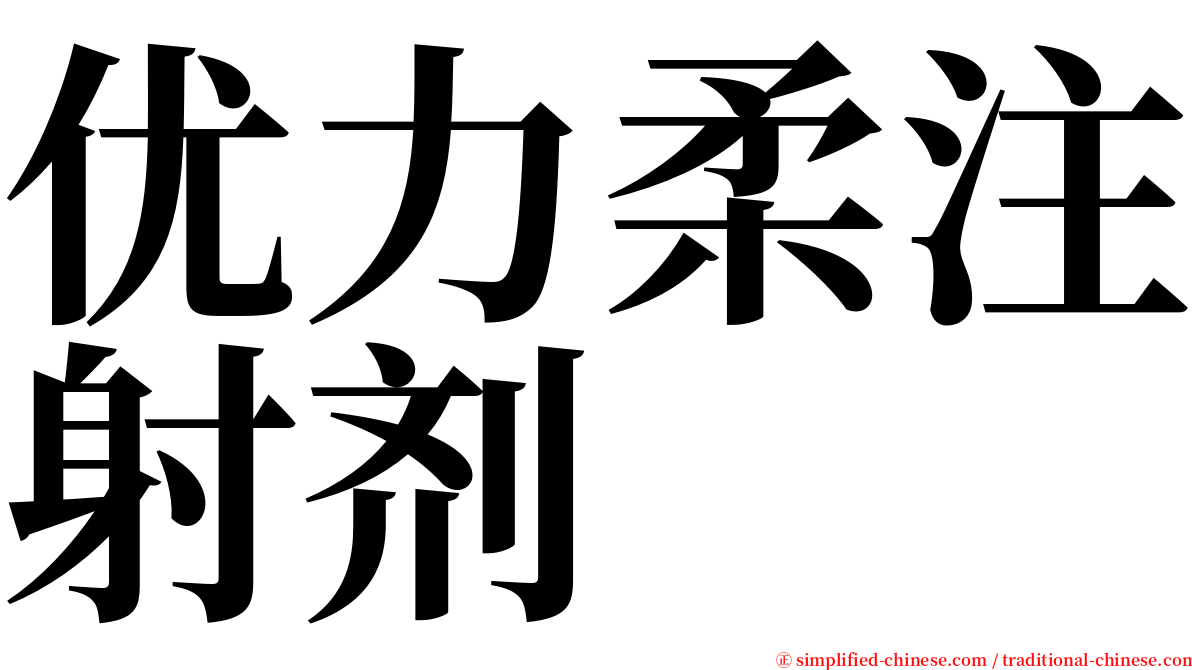 优力柔注射剂 serif font