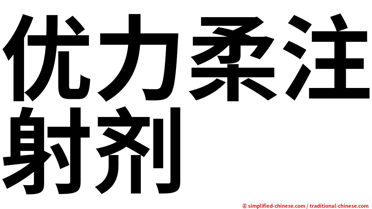 优力柔注射剂