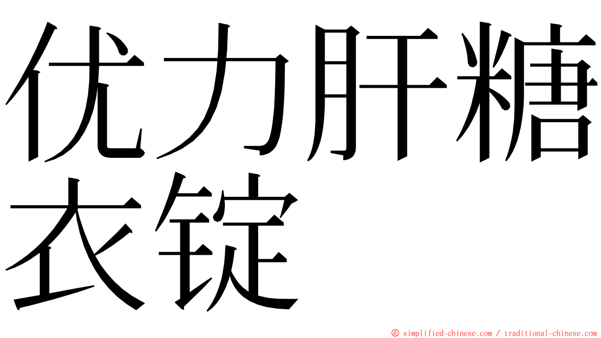 优力肝糖衣锭 ming font