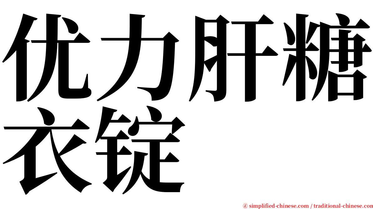 优力肝糖衣锭 serif font