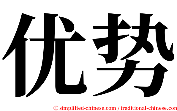 优势 serif font