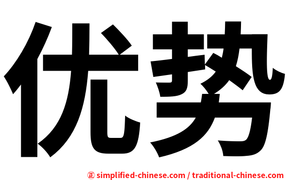 优势