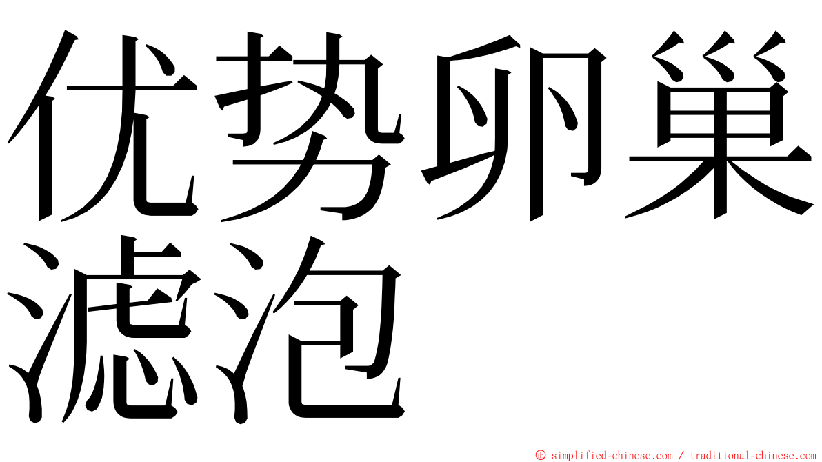 优势卵巢滤泡 ming font