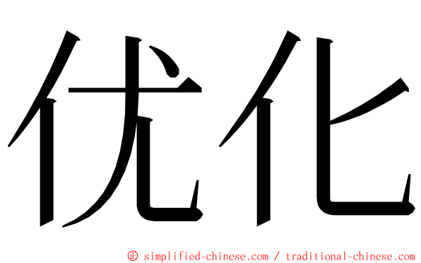 优化 ming font