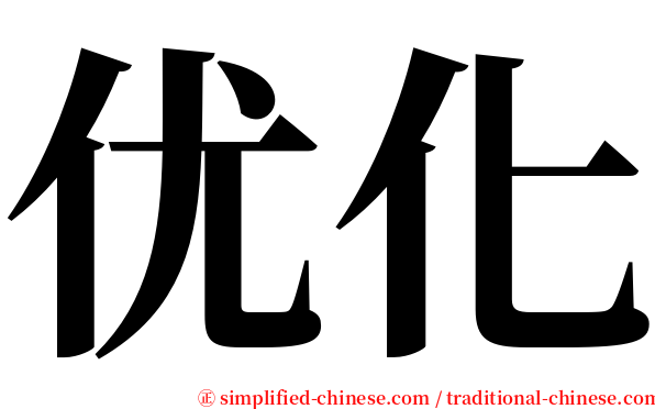 优化 serif font