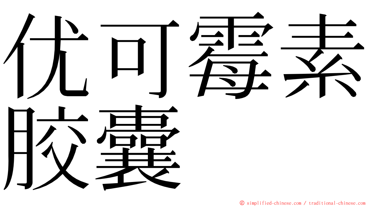 优可霉素胶囊 ming font