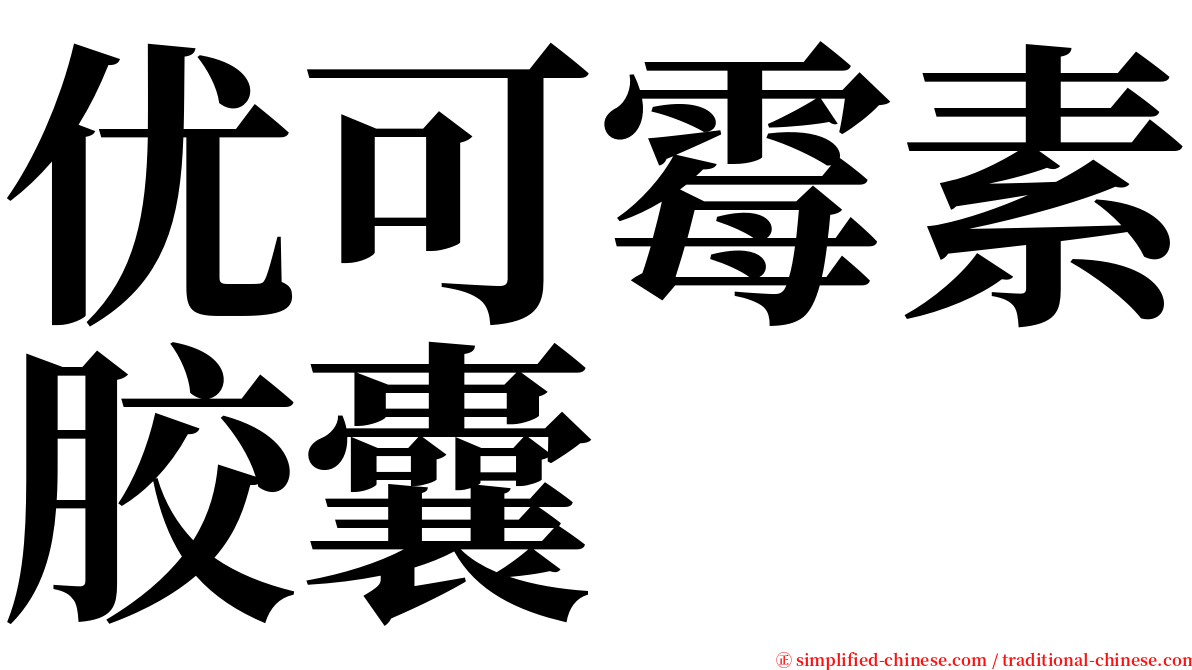 优可霉素胶囊 serif font