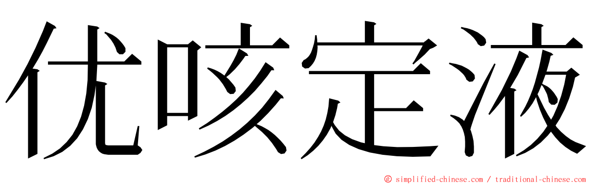 优咳定液 ming font