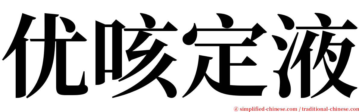 优咳定液 serif font