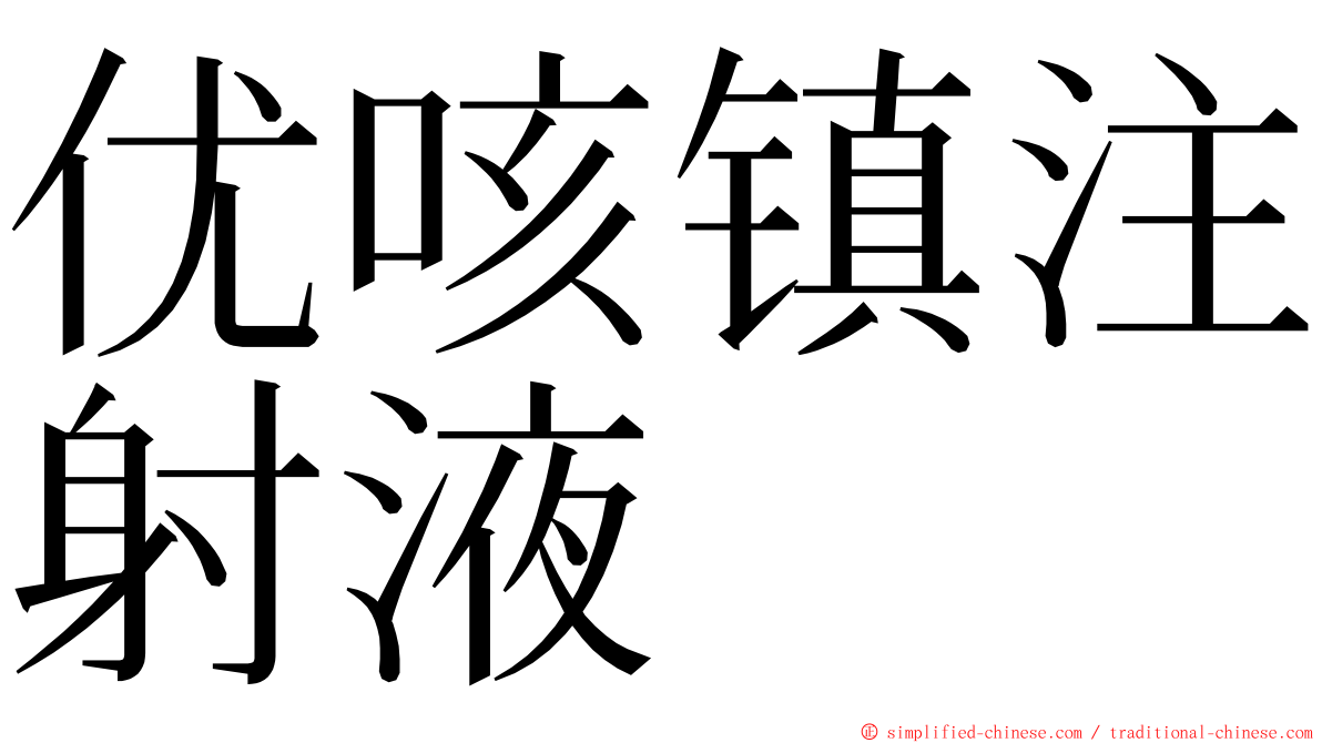 优咳镇注射液 ming font