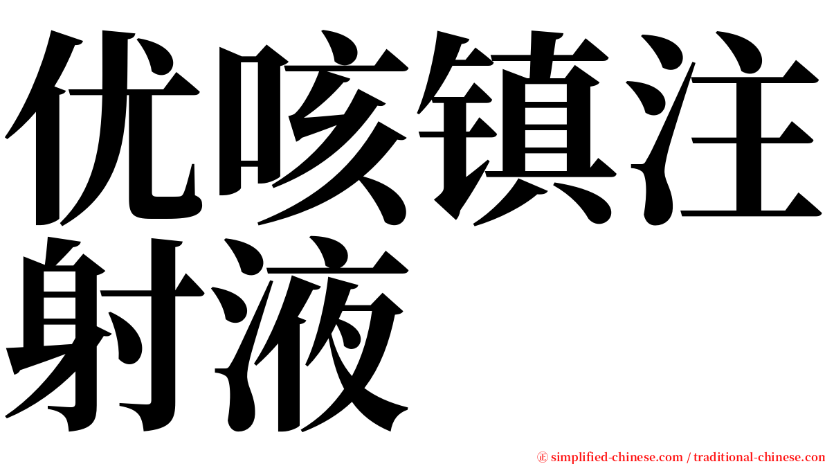 优咳镇注射液 serif font