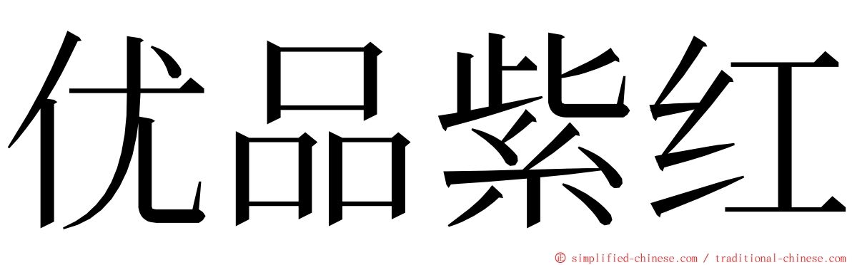 优品紫红 ming font