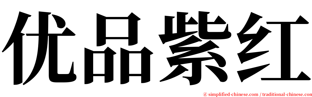 优品紫红 serif font