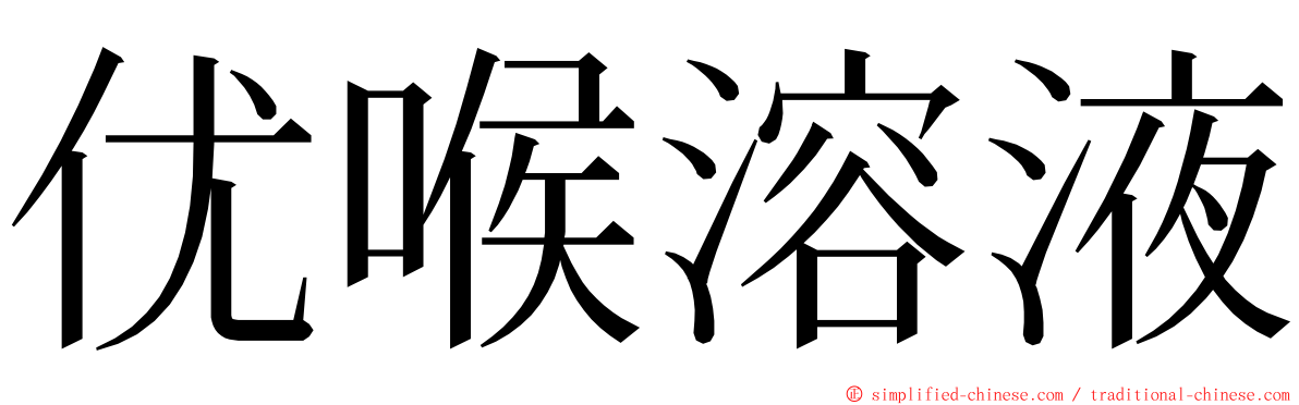 优喉溶液 ming font