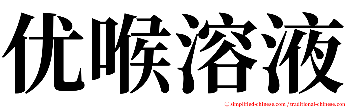 优喉溶液 serif font