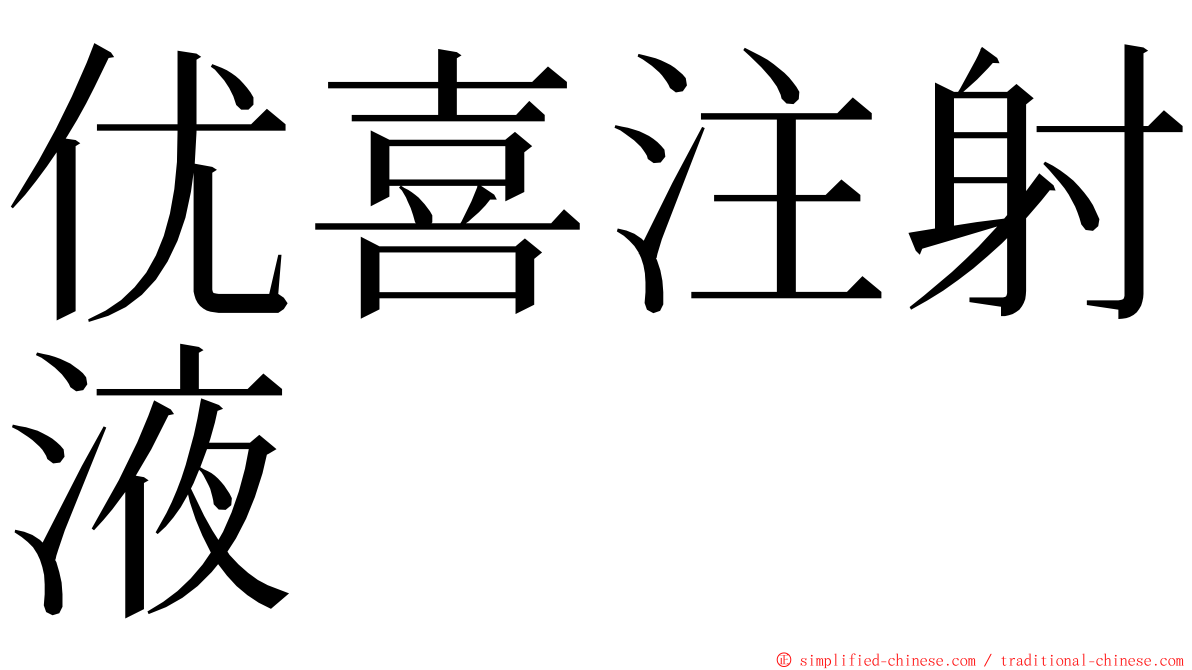 优喜注射液 ming font