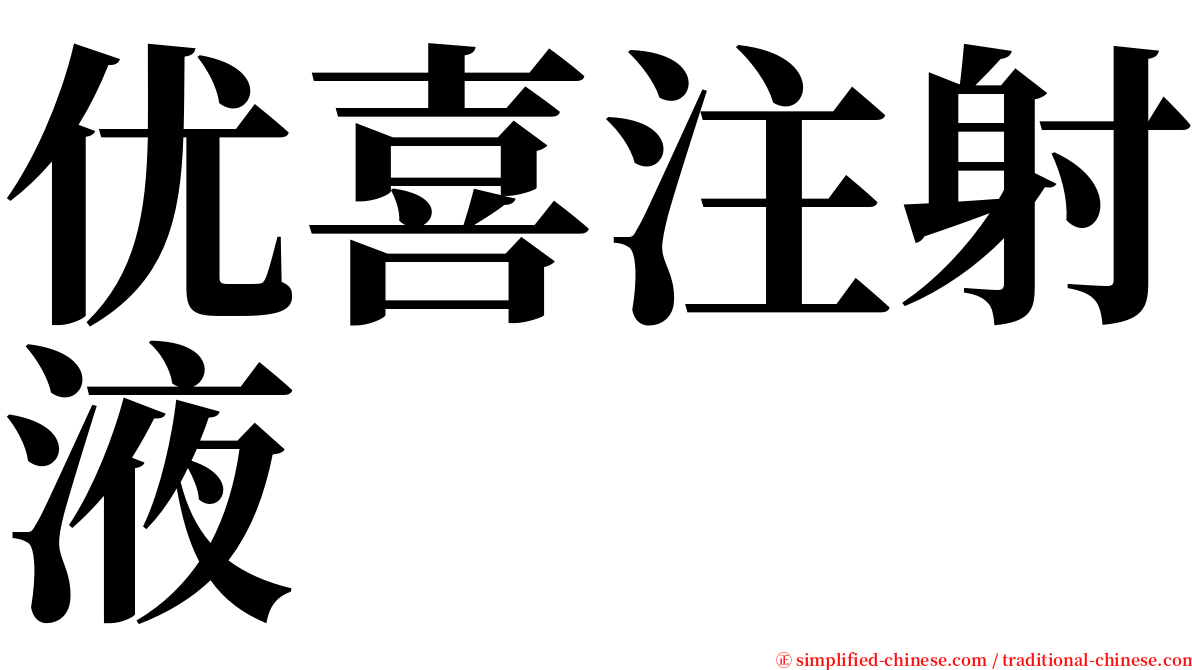 优喜注射液 serif font