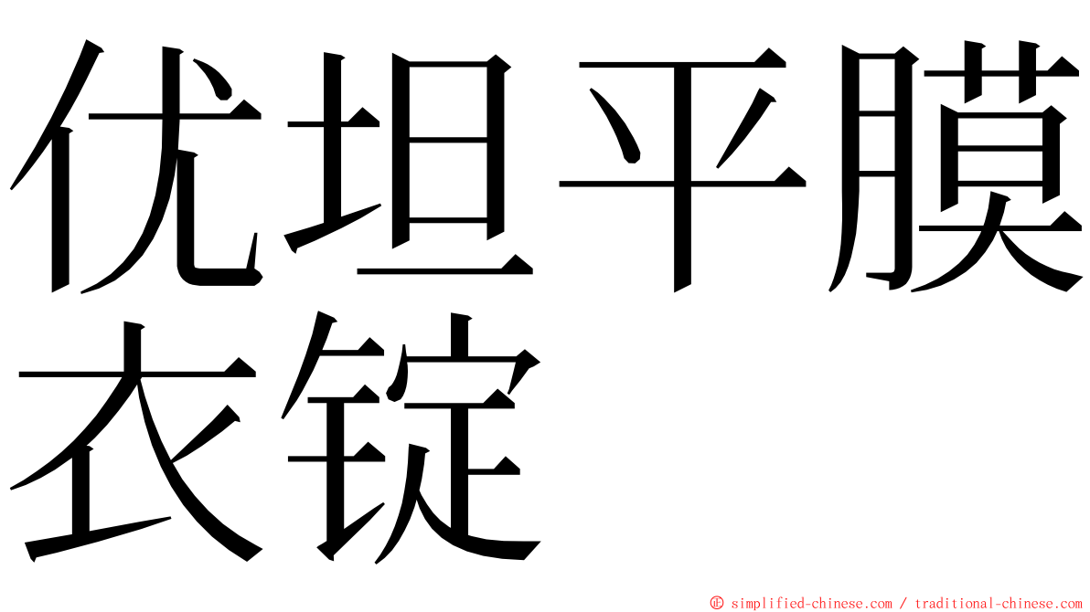 优坦平膜衣锭 ming font