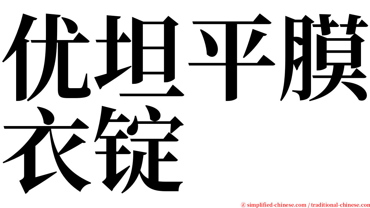 优坦平膜衣锭 serif font