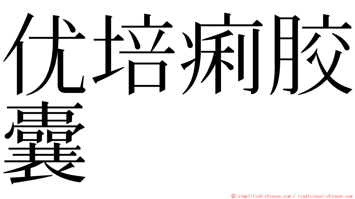 优培痢胶囊 ming font