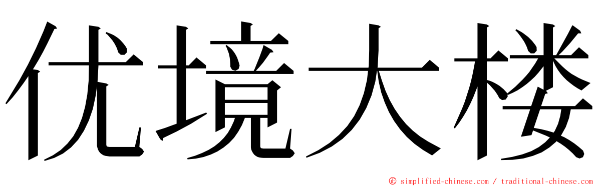 优境大楼 ming font