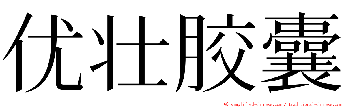 优壮胶囊 ming font