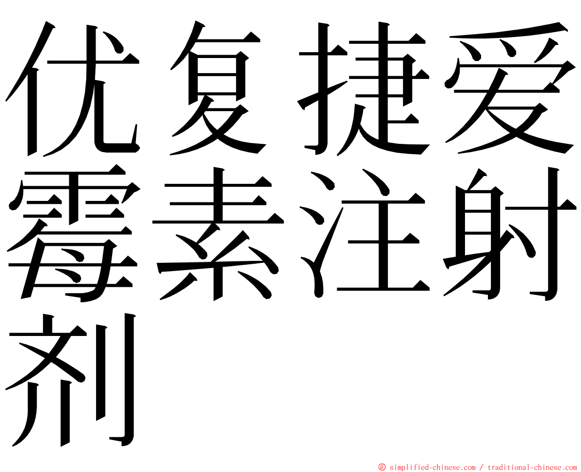 优复捷爱霉素注射剂 ming font