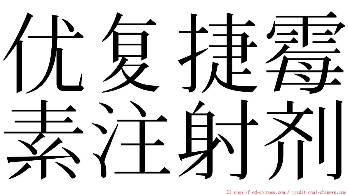 优复捷霉素注射剂 ming font