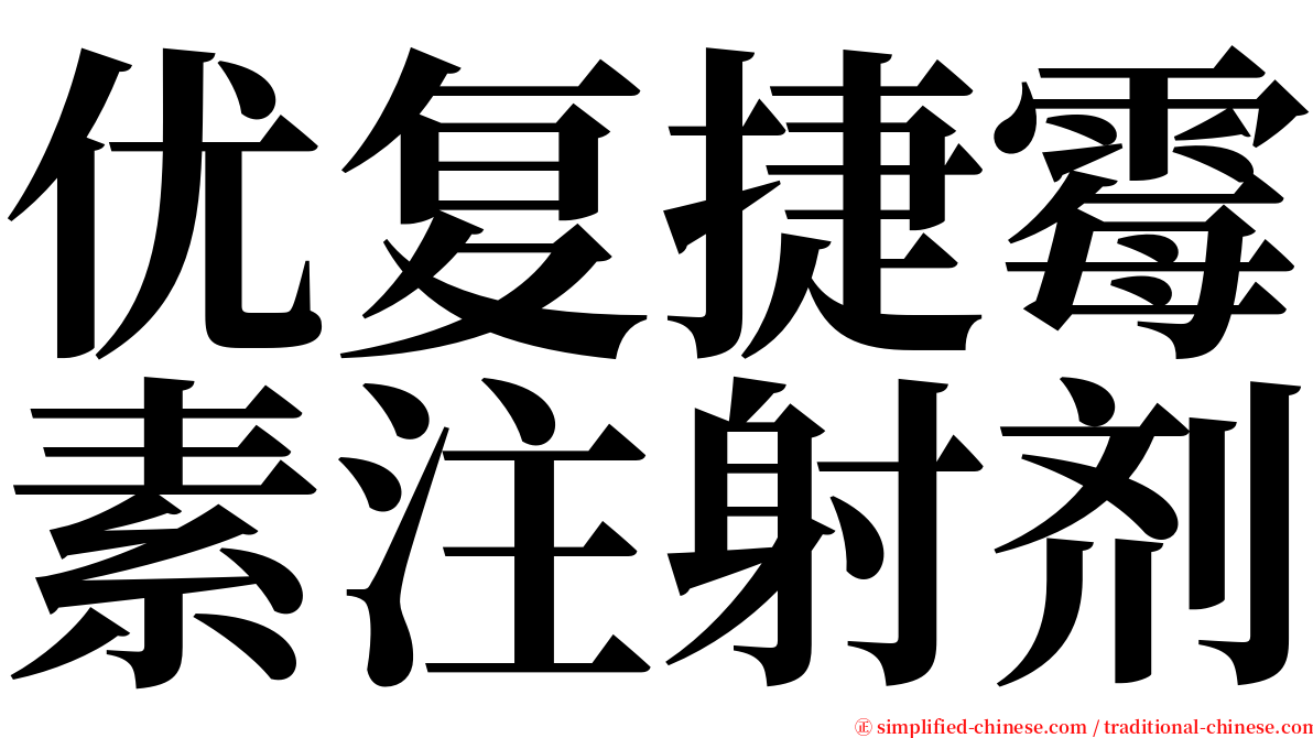 优复捷霉素注射剂 serif font