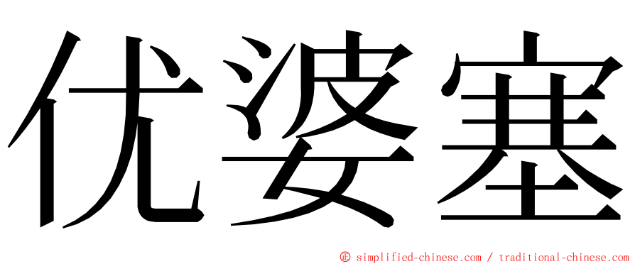 优婆塞 ming font