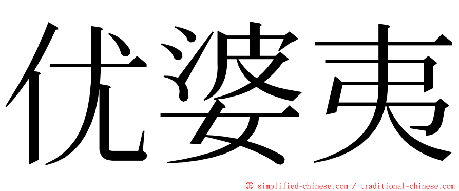 优婆夷 ming font