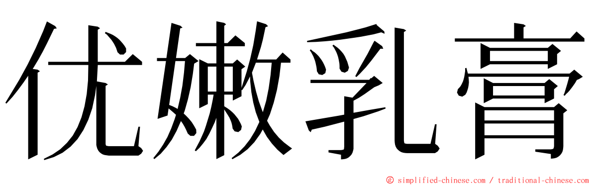 优嫩乳膏 ming font