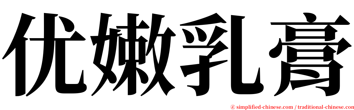 优嫩乳膏 serif font