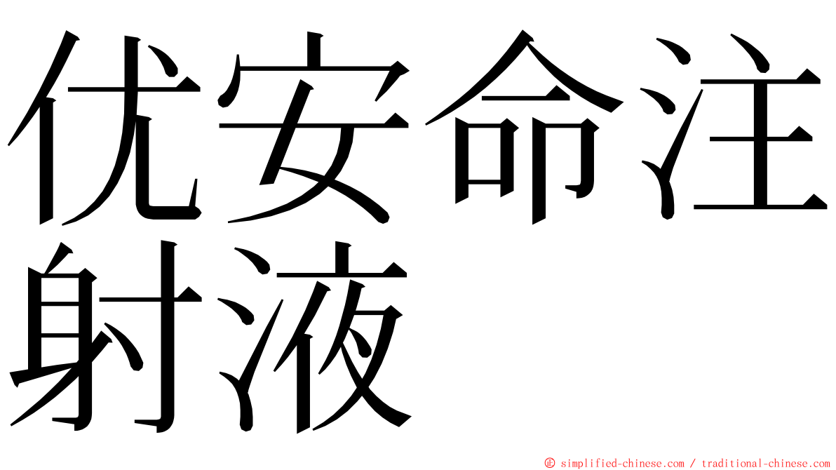 优安命注射液 ming font