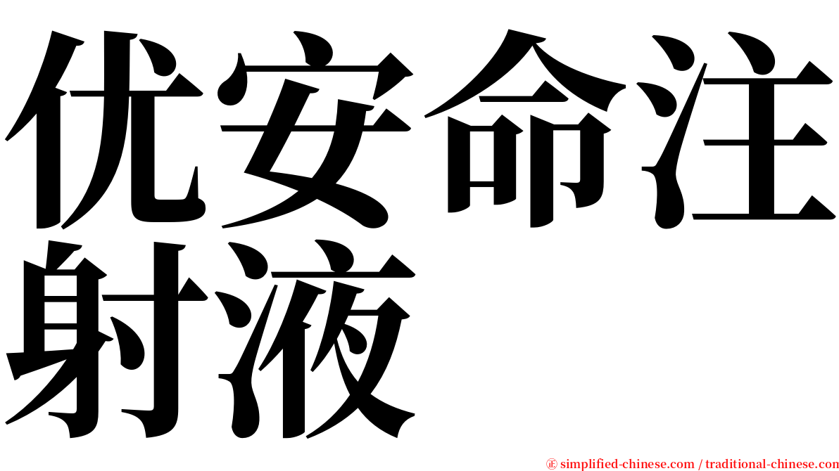 优安命注射液 serif font