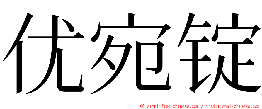 优宛锭 ming font